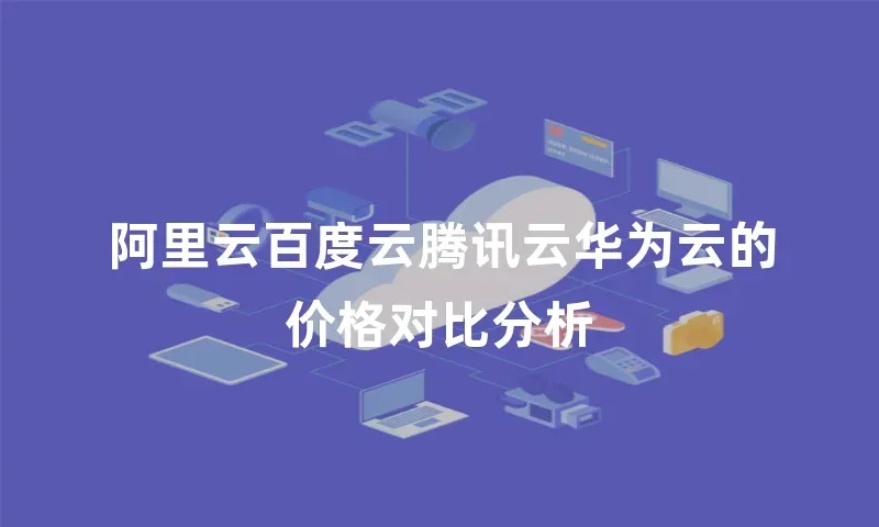 腾讯云、阿里云和华为云：三大云服务的竞争与合作