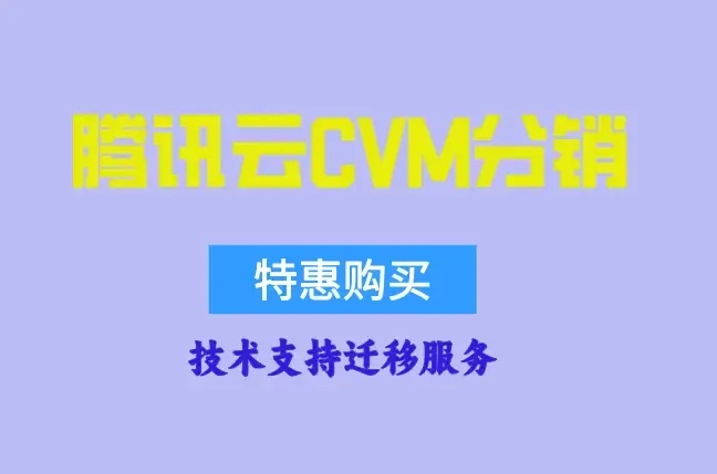 腾讯云CVM：企业数字化的强大引擎
