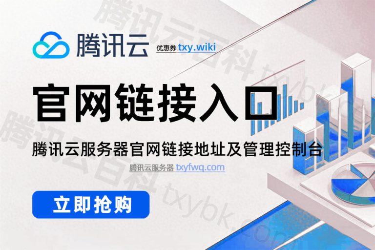 腾讯云服务：构建高效数字世界的基石