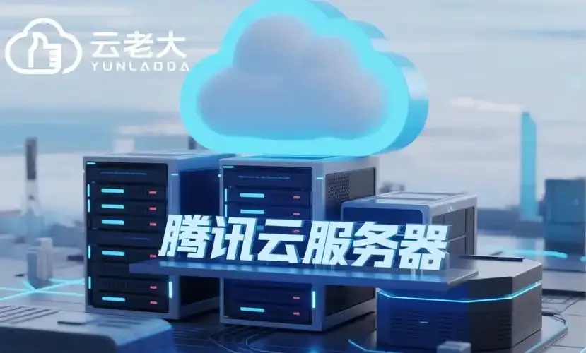 腾讯云服务器：高效可靠的云计算方案