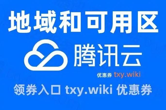 腾讯云服务器活动：精选区域优惠来袭！