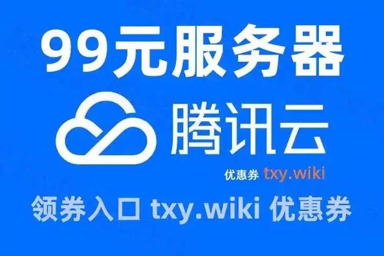 腾讯云服务器一年99元，续费费用是多少？