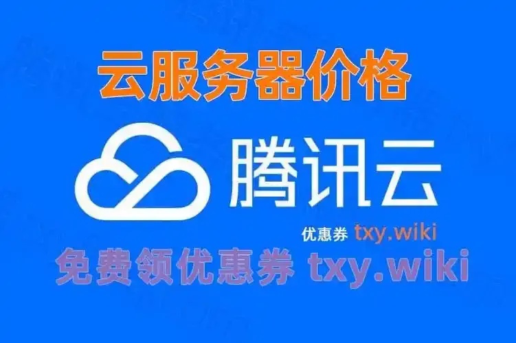 腾讯云服务器一年仅99元，高性能低成本，抢占互联网商机！