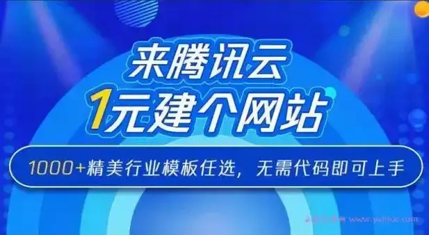 腾讯云免费建站，轻松打造专属网站！