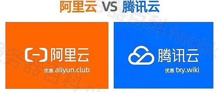 腾讯云与阿里云：服务器之选