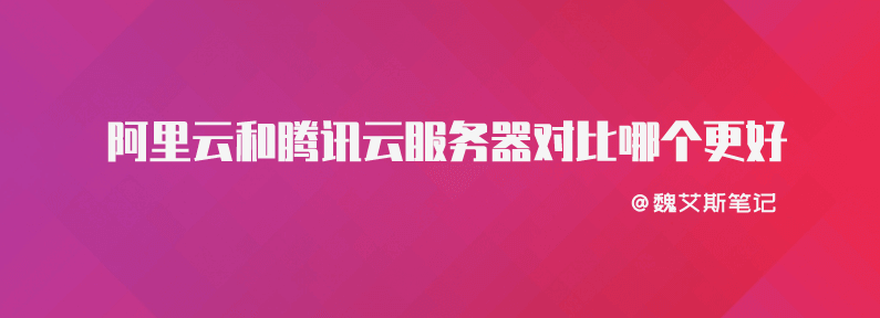 腾讯云与阿里云：哪个更适合你的服务器需求？