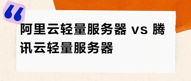 腾讯云与阿里云：哪家更胜一筹？