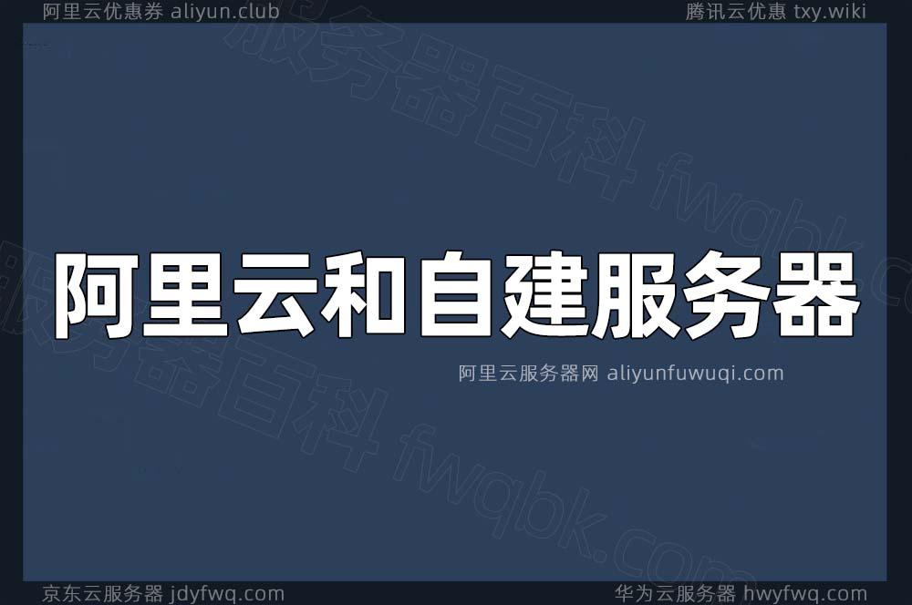 腾讯云与阿里云：企业服务器的选择之谜