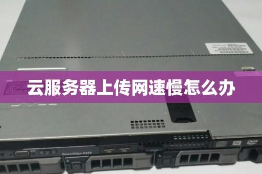 提升云服务器下载速度：优化策略与实用技巧