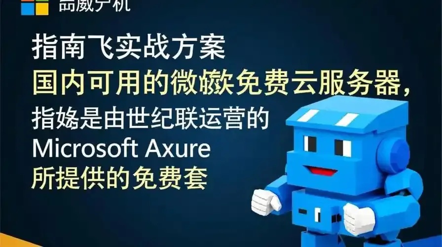 微软云服务器：国内用户的便捷选择