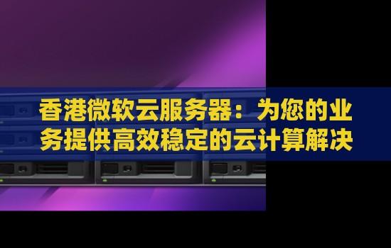 微软云服务器：每月花费多少？