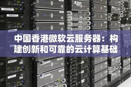微软云服务器：一站式解决方案
