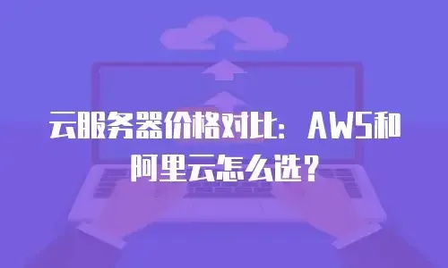 微软云服务器多贵？价格多少钱一年一档全解析