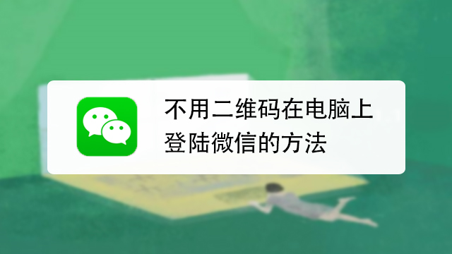 微信登录：无需验证码，畅享无障碍游戏体验