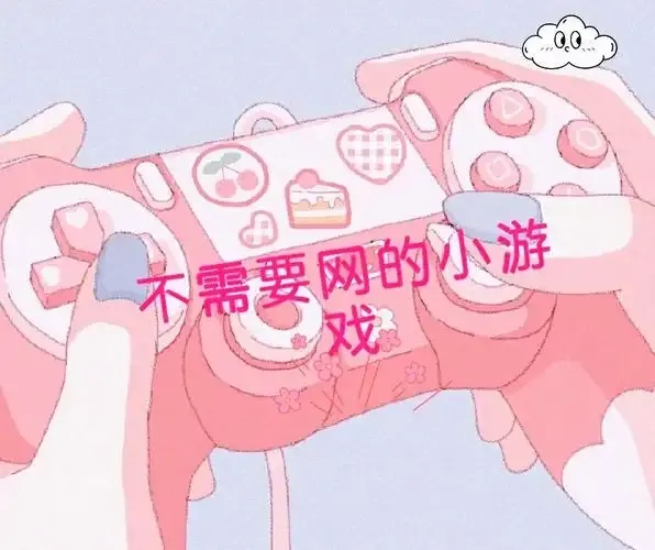 无需WiFi畅玩游戏：适合户外和移动设备的选择