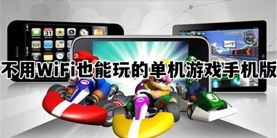 无需WiFi的游戏：手机版体验
