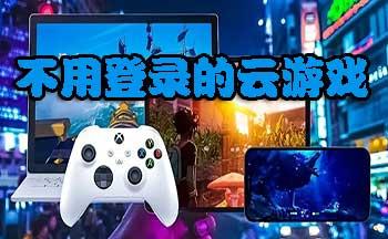 无需登录，立即畅玩云电脑！