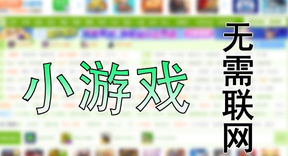 无需登录的畅玩游戏：随时随地享受乐趣