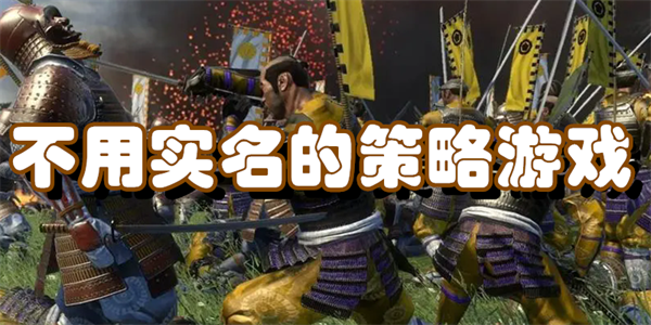 无需实名参与的电脑游戏大全