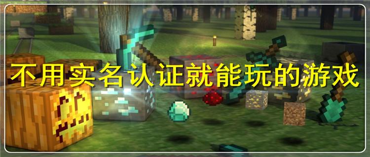 无需实名认证，尽享趣味游戏世界！