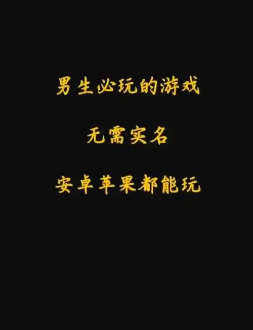无需实名认证，游戏依然好玩！适合男生体验的冒险游戏