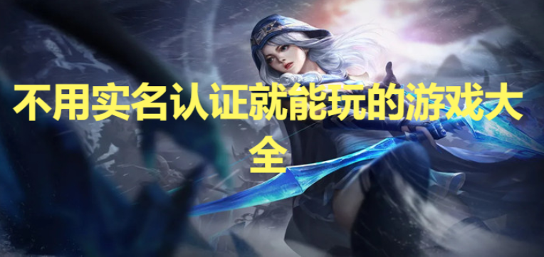 无需实名认证的电脑游戏狂欢