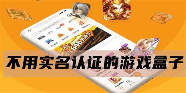 无需实名认证的手游精选推荐