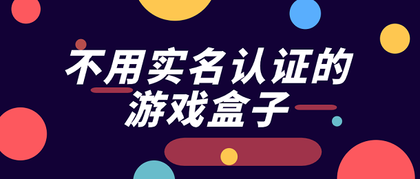 无需实名认证的游戏盒子，自由畅玩新世界