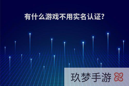 无需实名认证热门手游一览