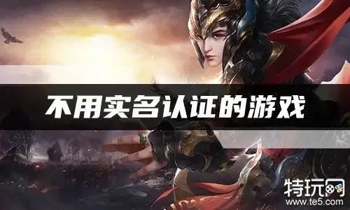 无需实名验证，轻松畅游！这些游戏让你随时享受游戏乐趣