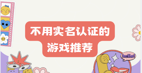 无需实名制的免费游戏推荐