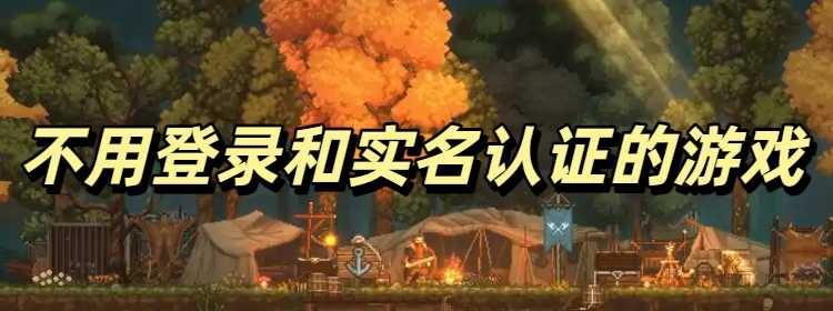 无需网络，实名认证，畅玩游戏软件！