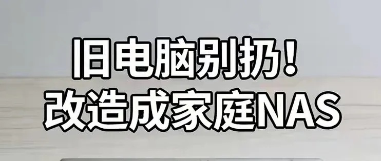 闲置电脑轻松搭建个人NAS最佳方案