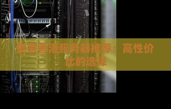 香港便宜服务器：最佳选择