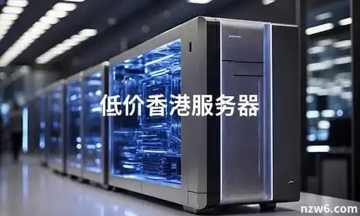 香港低价服务器：高效选择的秘密