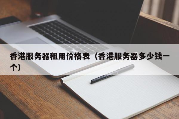 香港服务器费用：高效解决方案揭秘