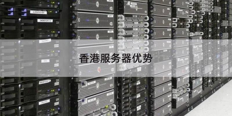 香港服务器价格与配置：高效选择的策略