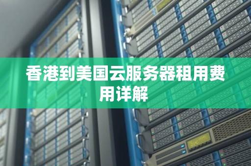 香港服务器租用费用分析