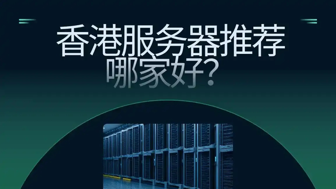 香港云服务器：精选推荐与测评