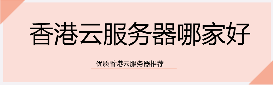 香港云服务器：哪家更出色？
