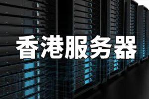 香港云服务器：哪家最稳定？