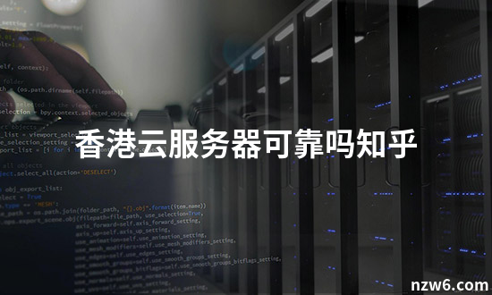 香港云服务器：是否需要备案？