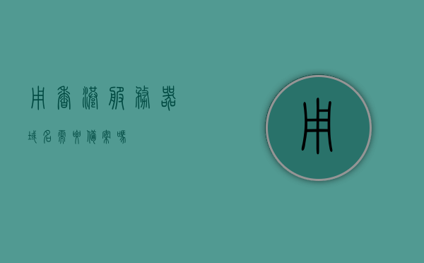 香港云服务器：是否需要备案？安全保障如何？