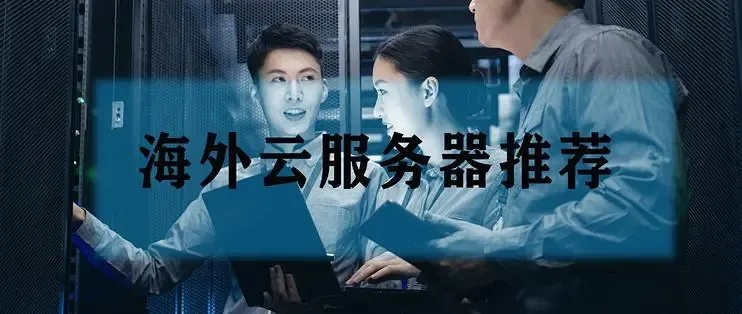香港云服务器：稳定、便宜又好用，哪家最值得选择？