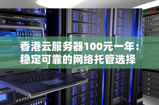 香港云服务器购买平台：一站式解决方案