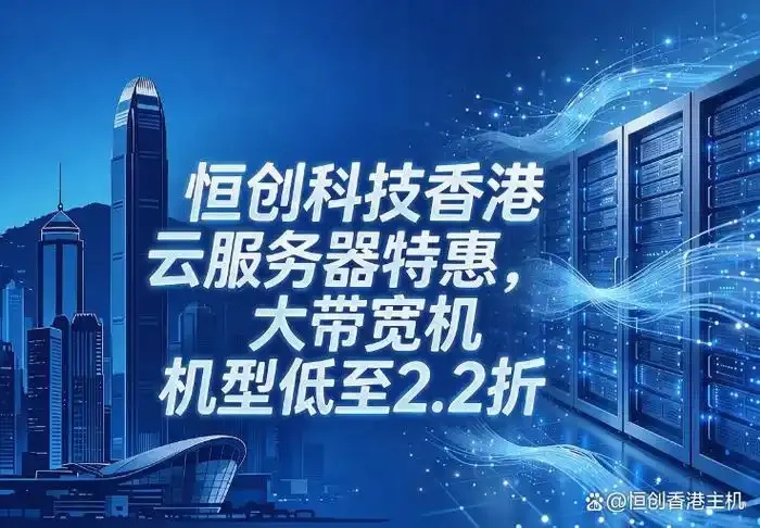 香港云服务器购买平台推荐：助力业务高效发展