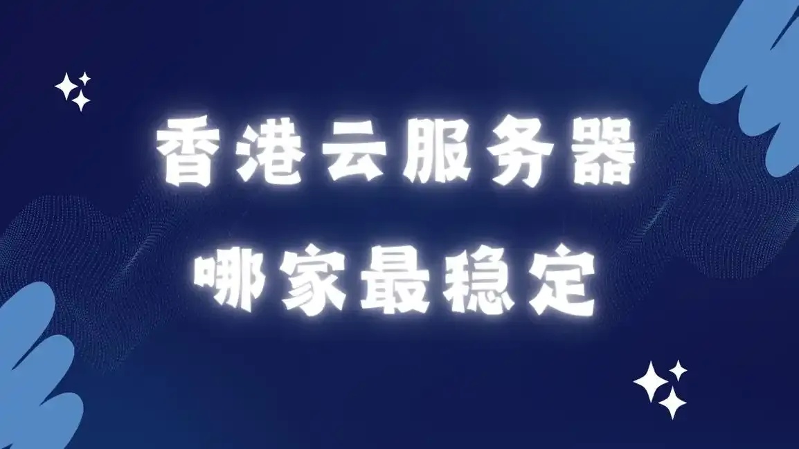 香港云服务器排名第一：领跑行业的选择