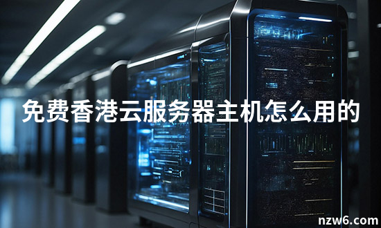 香港云服务器使用全方位指南：从入门到精通