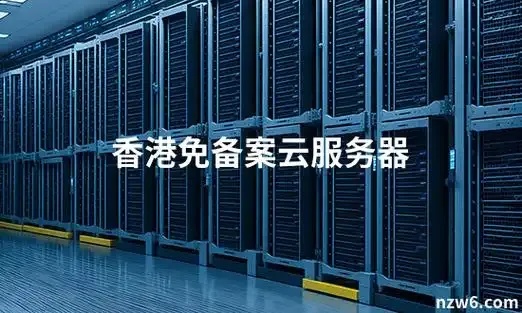 香港云服务器是否需要备案？