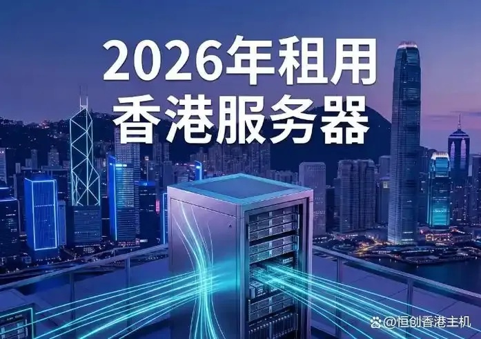 香港云服务器租用：轻松实现业务扩展